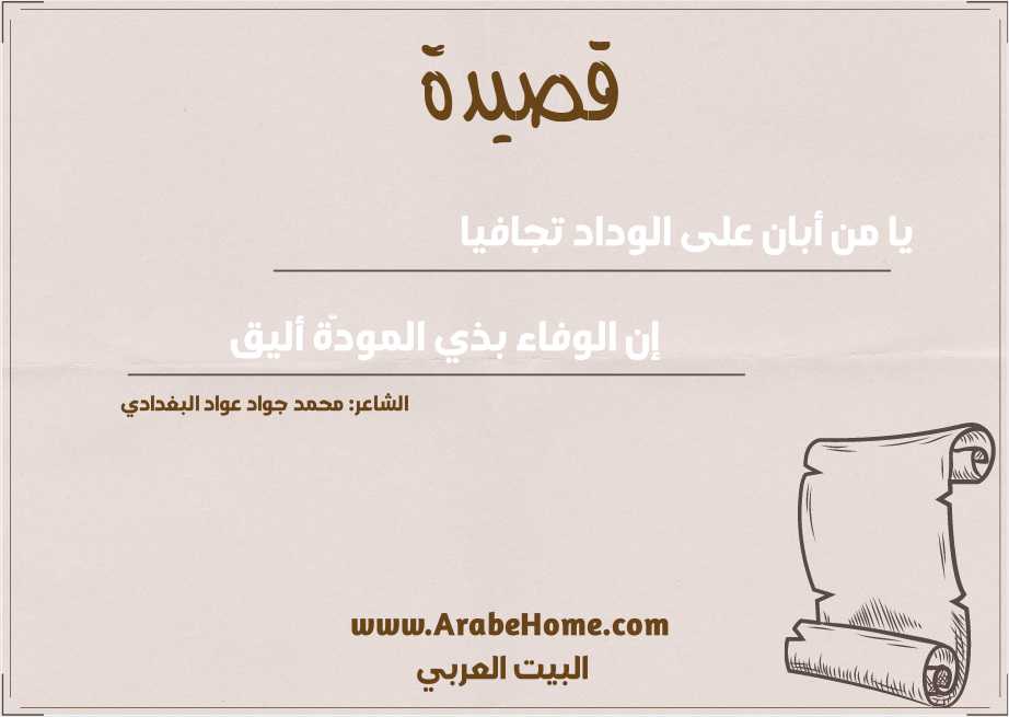 يا من أبان على الوداد تجافيا