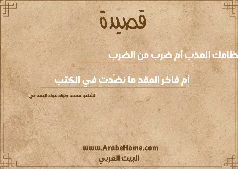 نظامك العذب أم ضرب من الضرب