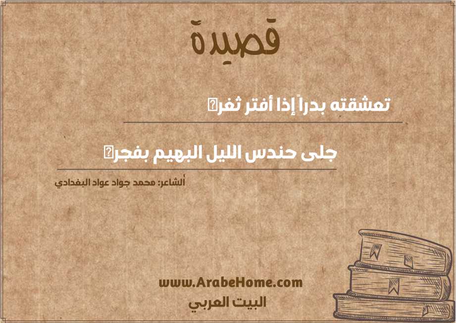 تعشقته بدراً إذا أفتر ثغره