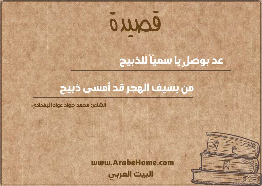 عد بوصلٍ يا سميّاً للذبيح
