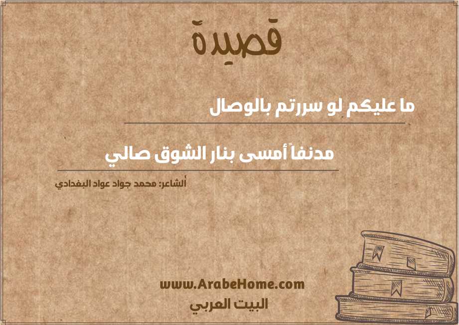 ما عليكم لو سررتم بالوصال