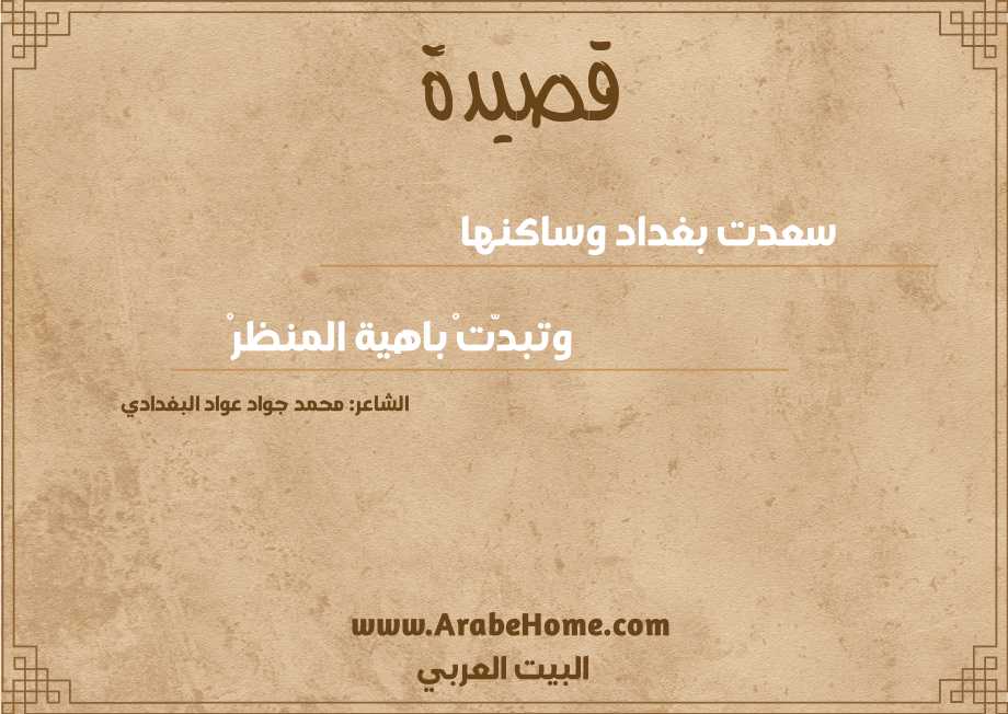 سعدت بغداد وساكنها