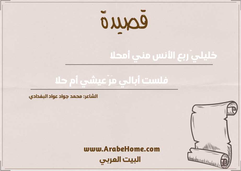 خليليَّ ربع الأنس مني أمحلا