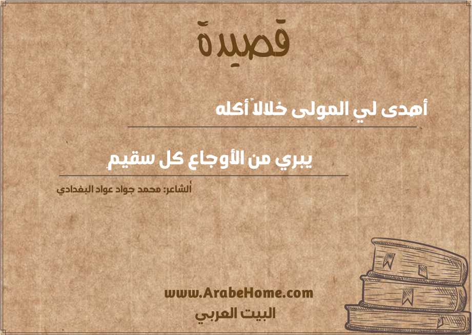 أهدى لي المولى خلالاً أكله