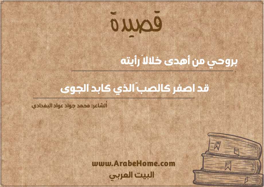 بروحي من أهدى خلالاً رأيته
