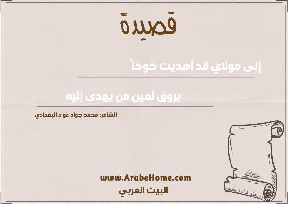 إلى مولاي قد أهديت خوخاً