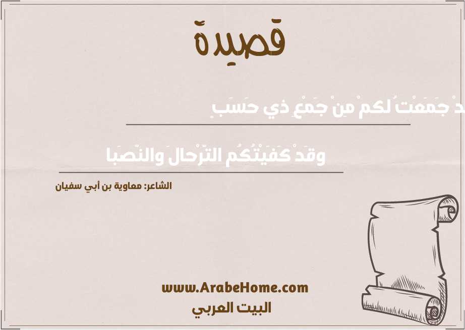 لقدْ جَمَعْتُ لكمْ مِنْ جَمْعِ ذي حَسَبٍ