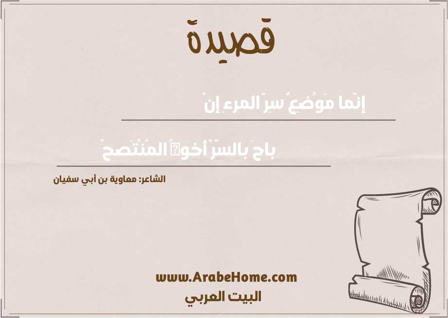 إنّما مَوْضِعُ سِرّ المرءِ إنْ