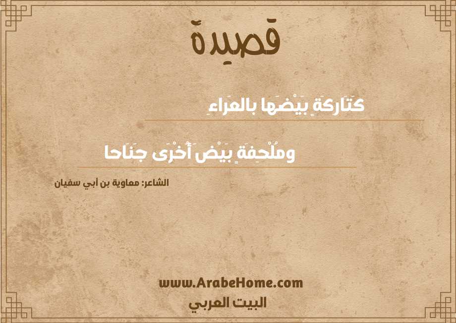 كَتَارِكَةٍ بَيْضَها بالعَراءِ