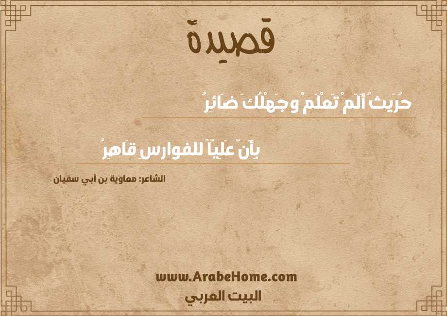 حُرَيثُ أَلَمْ تَعْلَمْ وجَهْلُكَ ضَائِرُ