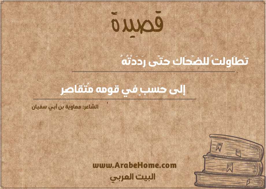 تَطَاولتُ للضّحَاكِ حَتّى رَدَدْتُهُ