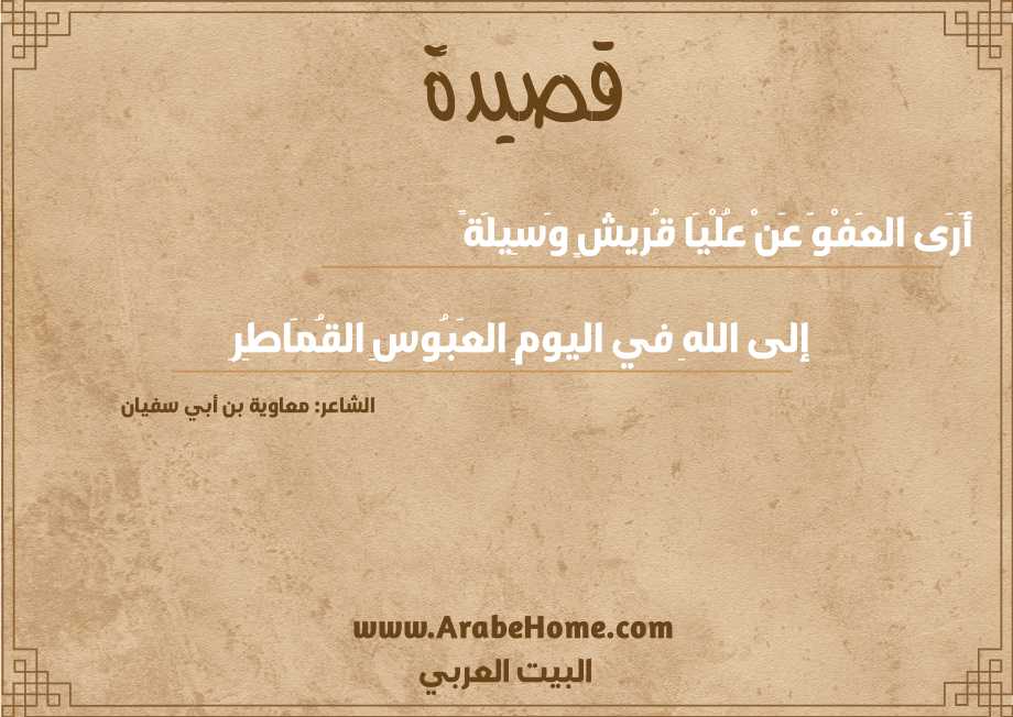 أَرَى العَفْوَ عَنْ عُلْيَا قُريشٍ وَسِيلَةً