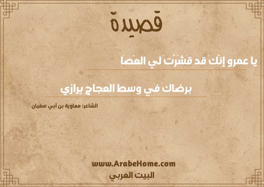 يا عمرو إِنّكَ قد قَشَرْتَ لي العَصَا