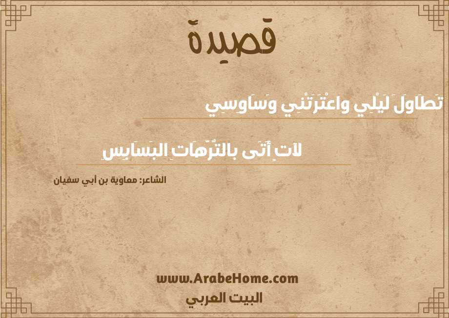 تَطَاوَلَ لَيْلِي واعْتَرَتْنِي وَسَاوِسِي