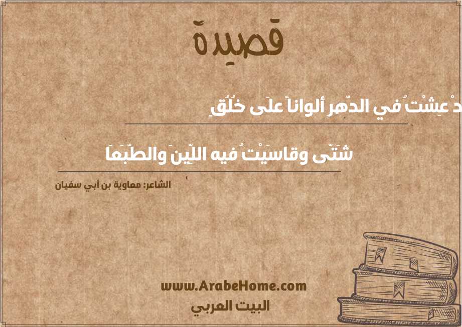 قَدْ عِشْتُ في الدّهرِ ألواناً علَى خُلُقٍ