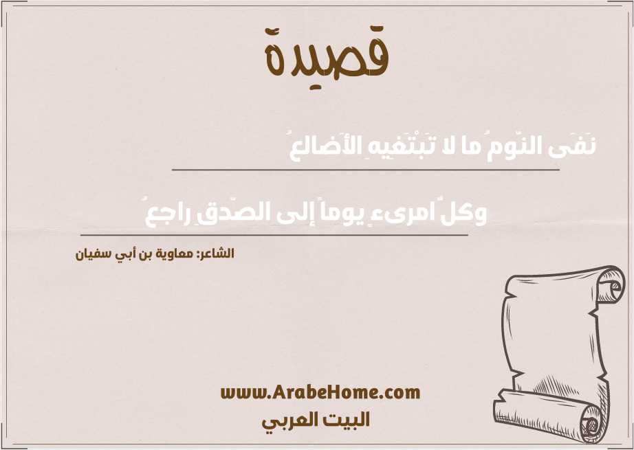 نَفَى النّومُ ما لا تَبْتَغِيهِ الأَضالعُ