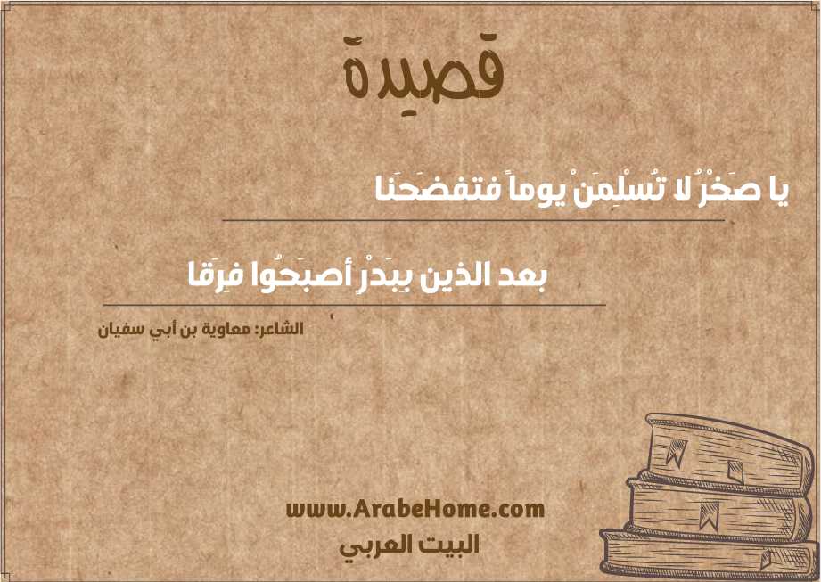 يا صَخْرُ لا تُسْلِمَنْ يوماً فتفضَحَنا