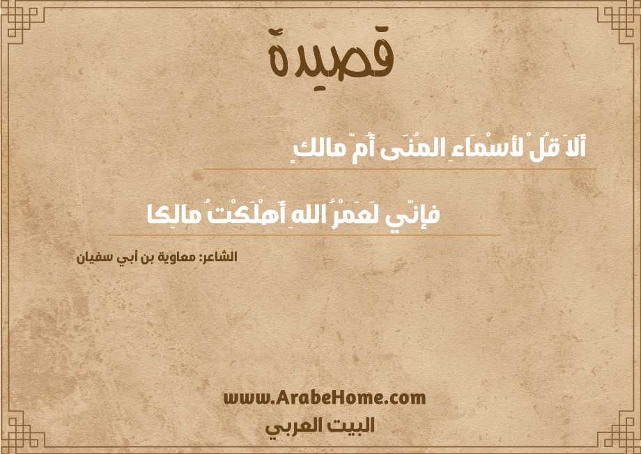 أَلاَ قُلْ لأسْمَاءِ المُنَى أُمّ مالكٍ