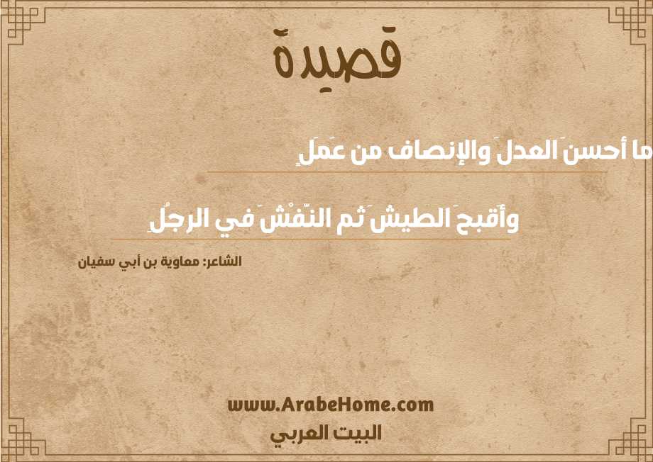 ما أحسنَ العدلَ والإنصاف من عَمَلٍ