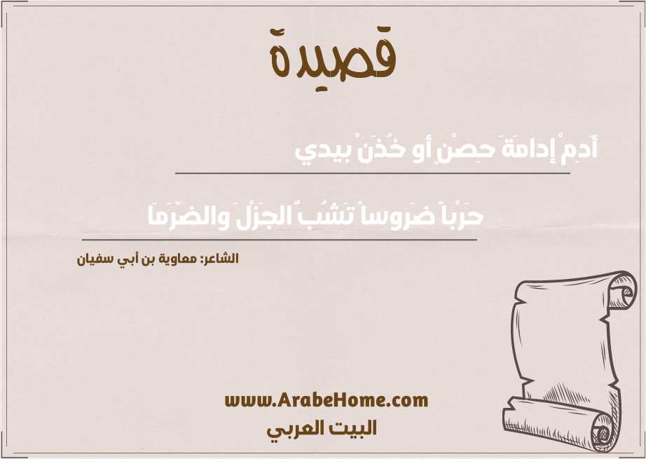 أَدِمْ إدامَةَ حِصْنٍ أو خُذَنْ بيدي