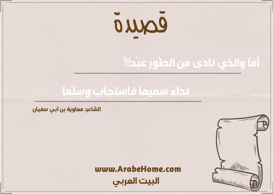 أَمَا والذي نادى مِنَ الطّورِ عَبْدَهُ