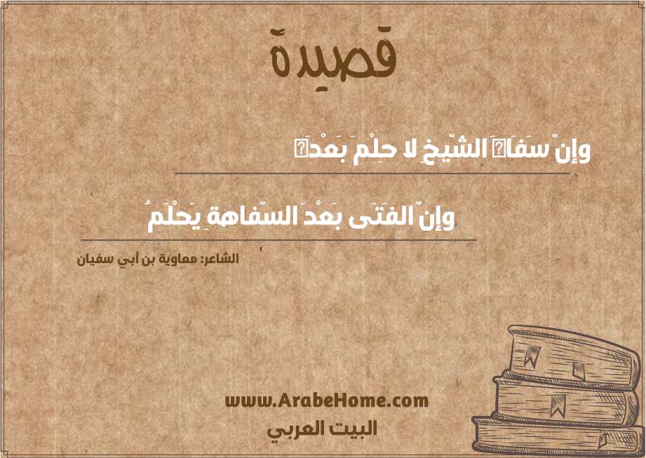 وإنّ سَفَاهَ الشّيخِ لا حِلْمَ بَعْدَه