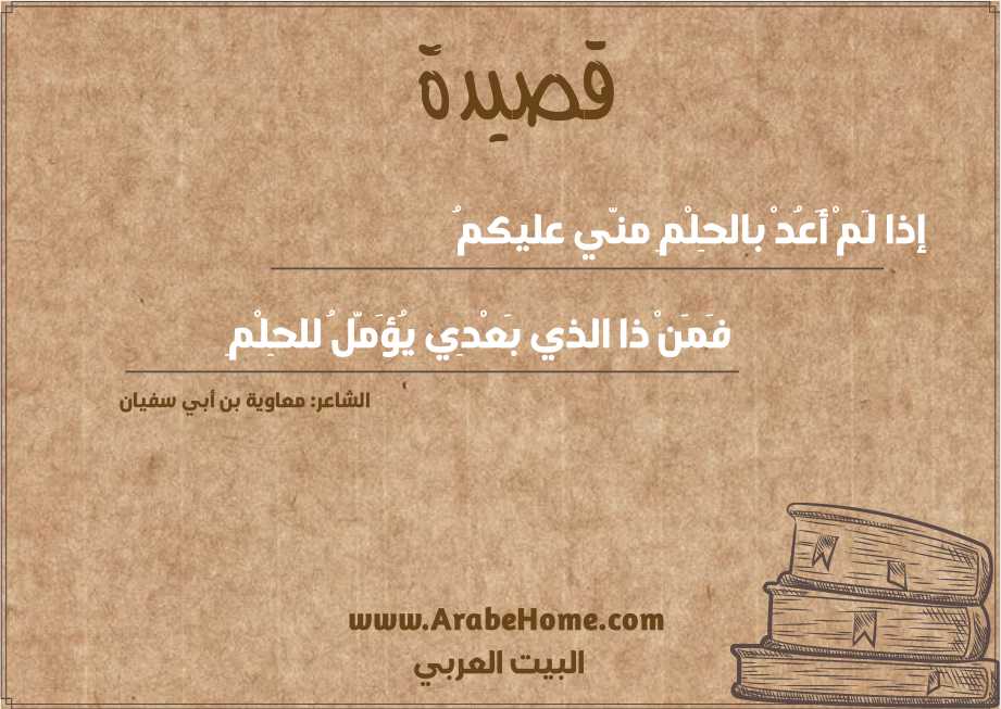 إذا لَمْ أَعُدْ بالحِلْمِ منّي عليكمُ