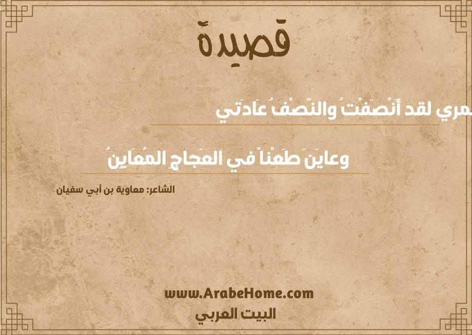 لَعمري لقد أَنْصَفْتُ والنَّصْفُ عَادَتي