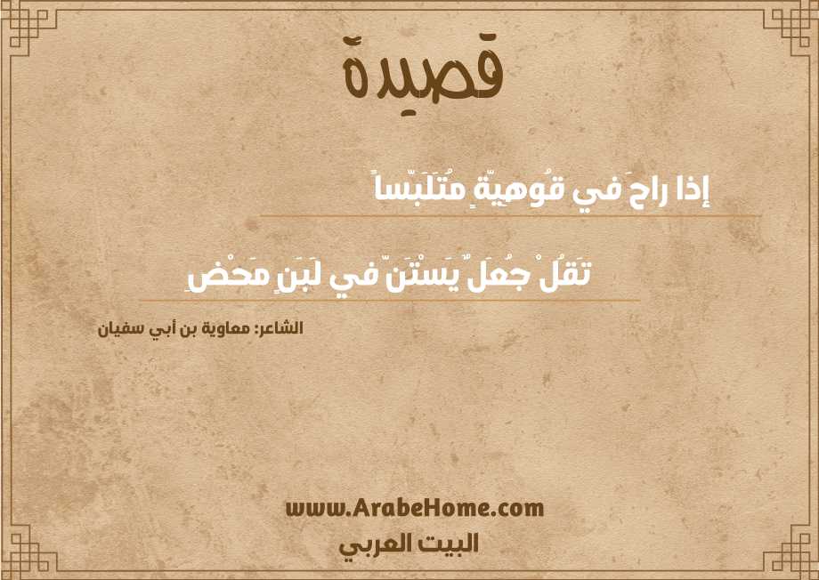 إذا راحَ في قُوهِيّةٍ مُتَلَبّساً