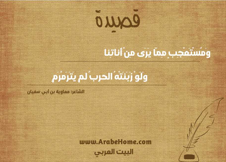 وَمُسْتَعْجِبٍ مِمّا يَرَى مِنْ أناتِنا