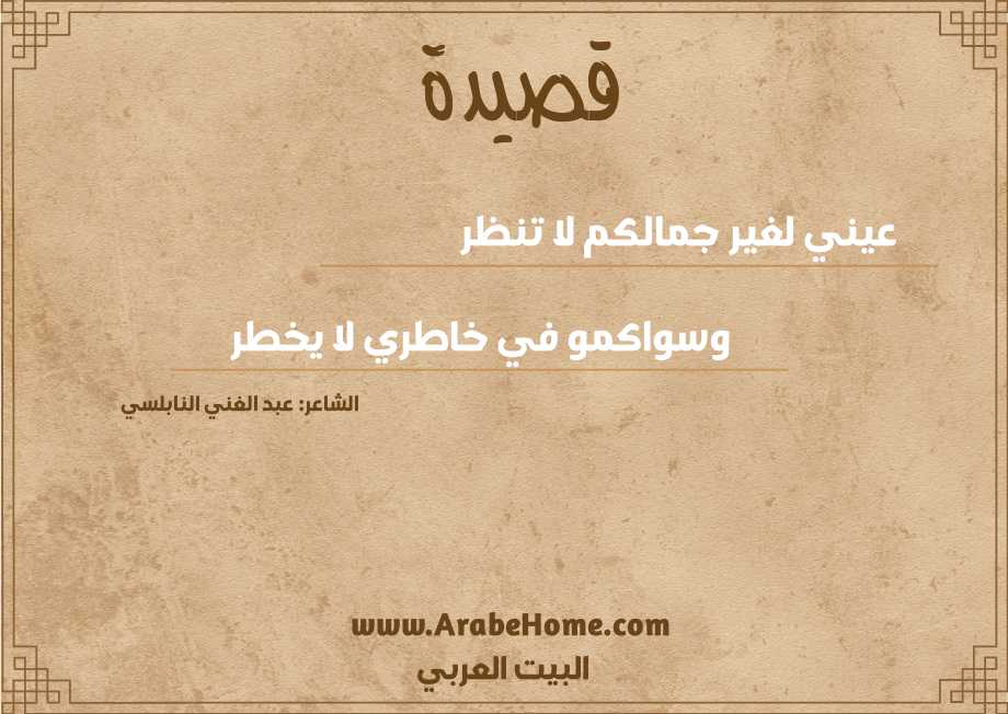 عيني لغير جمالكم لا تنظر