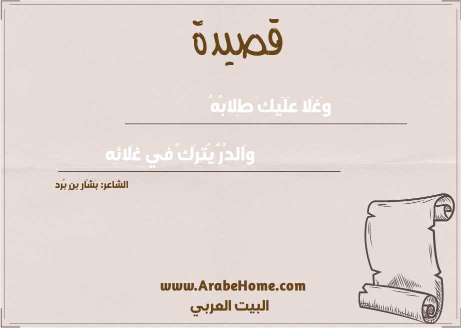 وَغَلا عَلَيكَ طِلابُهُ