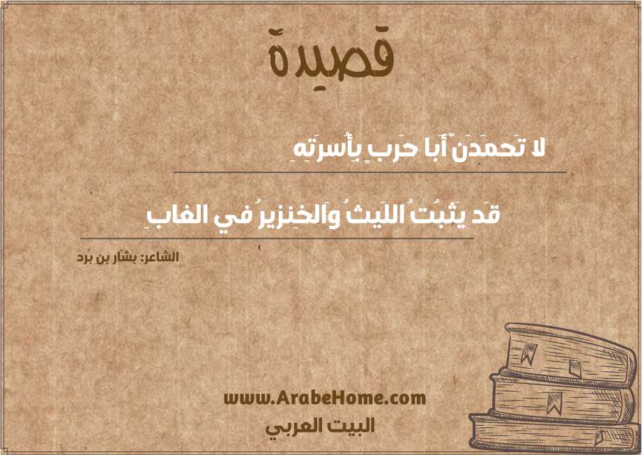 لا تَحمَدَنَّ أَبا حَربٍ بِأُسرَتِهِ