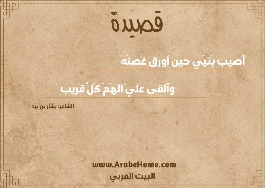 أُصيبَ بُنَيّي حينَ أَورَقَ غُصنُهُ