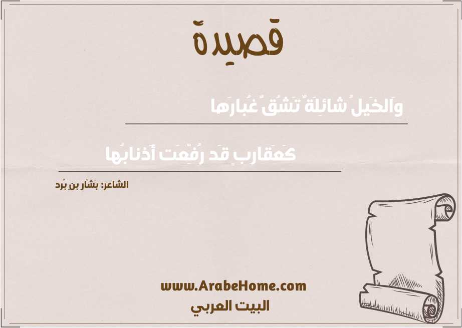 وَالخَيلُ شائِلَةٌ تَشُقُّ غُبارَها