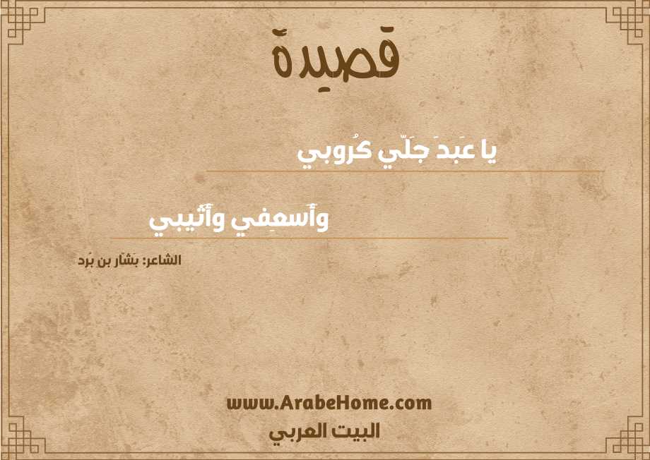 يا عَبدَ جَلّي كُروبي