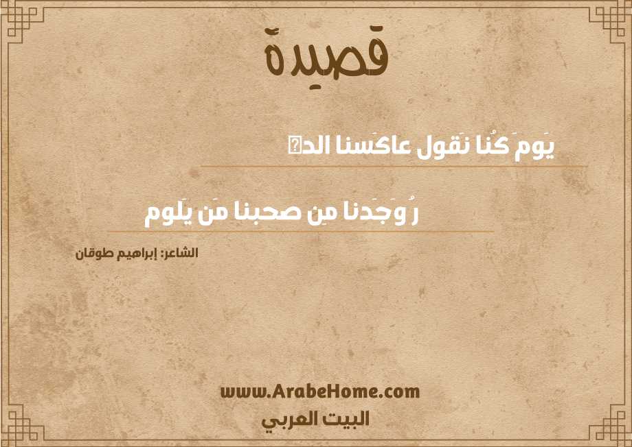 يَومَ كُنا نَقول عاكَسنا الده