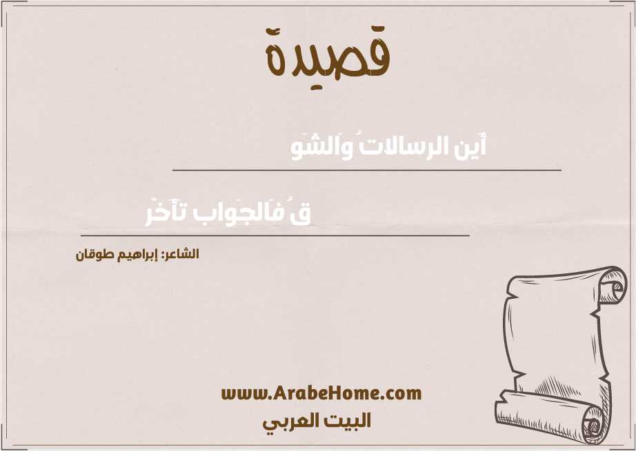 أَين الرسالاتُ وَالشَو