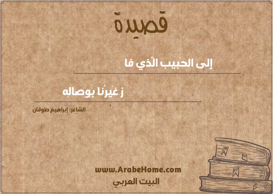 إِلى الحَبيب الَّذي فا