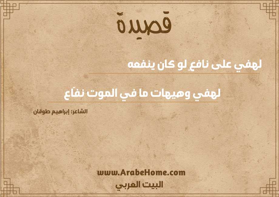 لهفي على نافعٍ لو كان ينفعه