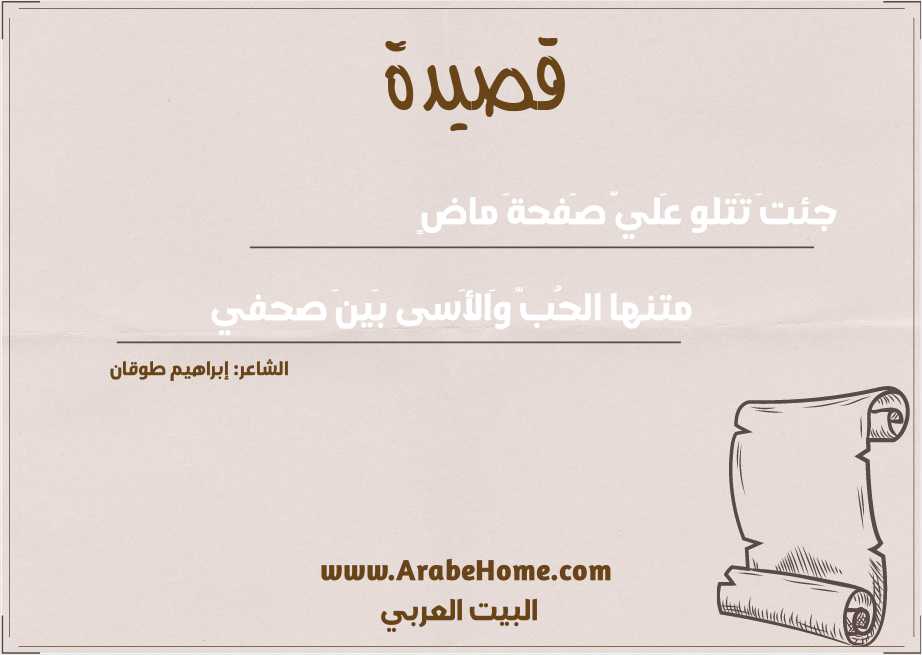 جئتَ تَتلو عَليَّ صَفحةَ ماضٍ