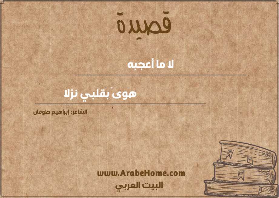 لا ما أَعجبه