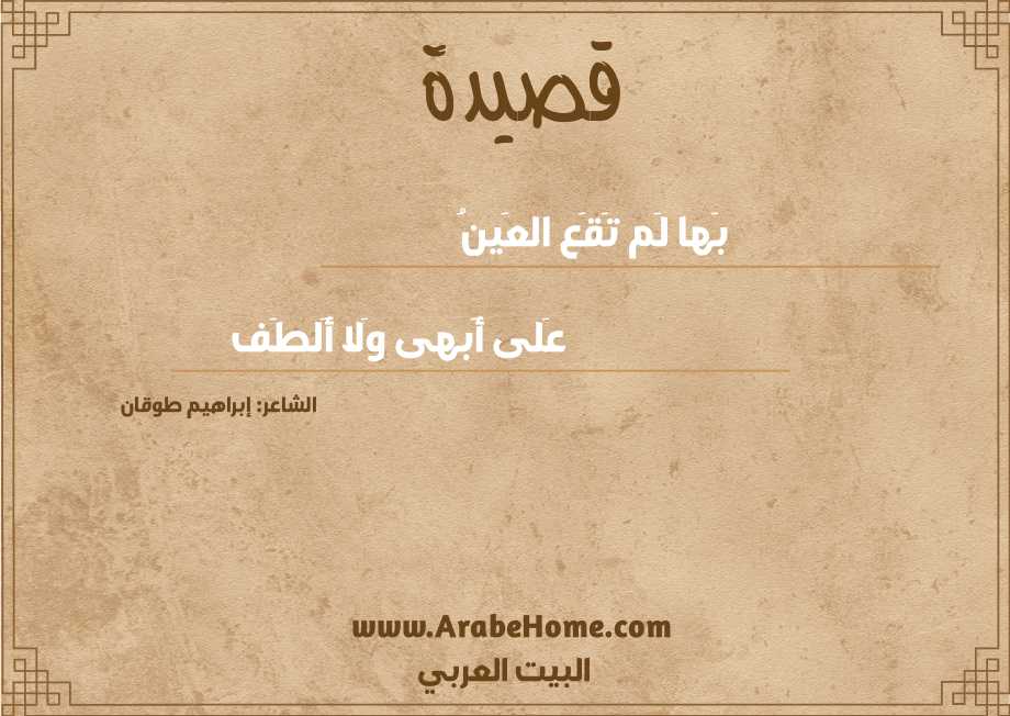 بَها لَم تَقَع العَينُ