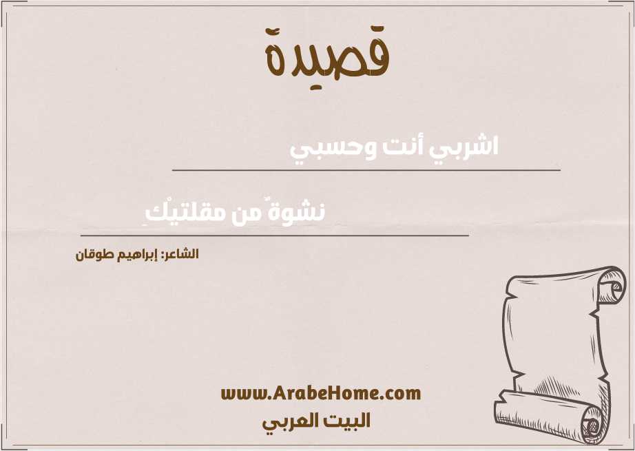 اشربي أنت وحسبي