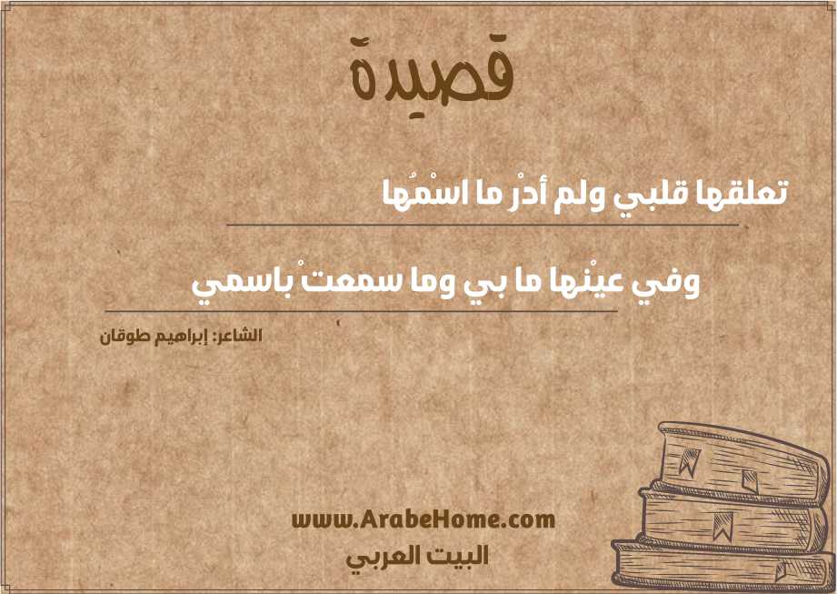 تعلقها قلبي ولم أدْرِ ما اسْمُها