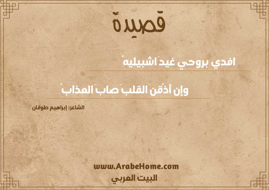 افدي بروحي غيدَ اشبيليهْ