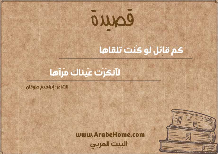 كَم قائل لَو كُنتَ تَلقاها