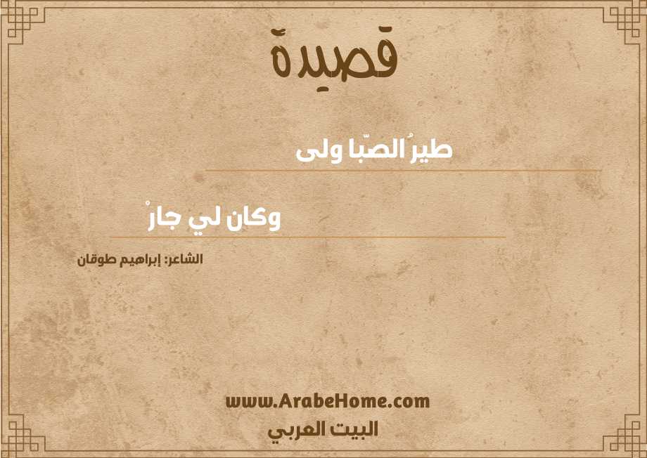 طيرُ الصَّبا ولى