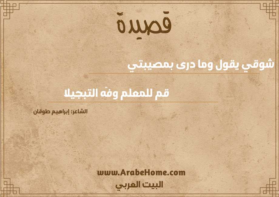 شوقي يقول وما درى بمصيبتي