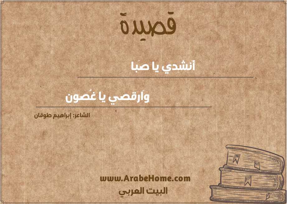 أَنشِدي يا صَبا